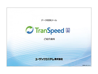 TranSpeed紹介資料