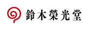 鈴木栄光堂 様