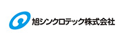 旭シンクロテック株式会社　様