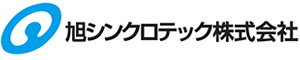 旭シンクロテック株式会社 様