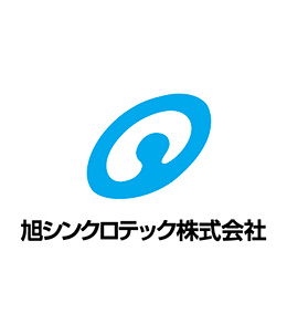 旭シンクロテック株式会社 様