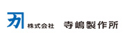株式会社寺崎製作所 様
