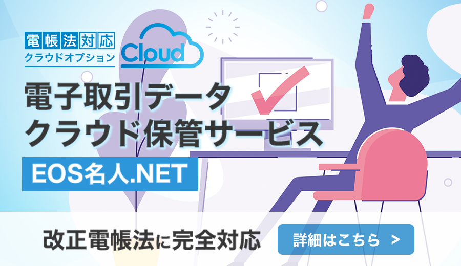 電帳法対応クラウドオプションCloud 電子取引データcloud保管サービス EOS名人.NET