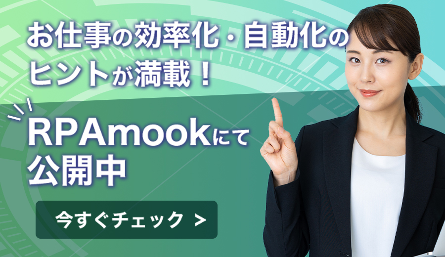 お仕事の効率化・自動化のヒントが満載！RPA mookにて公開中