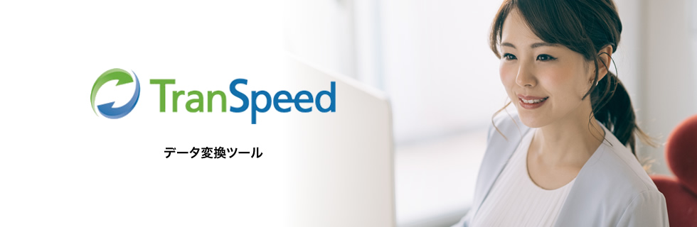 データ変換ツール TranSpeed