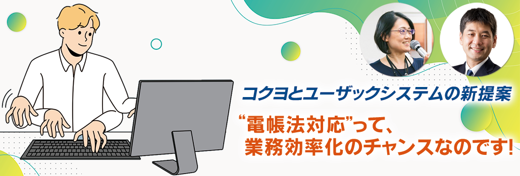 電帳法対応は業務効率化のチャンス！帳票を受ける・送る業務の改革術セミナー動画＆講演資料ダウンロード