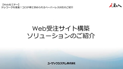 Web受注・仕入れサイト構築ソリューションのご紹介と事例について