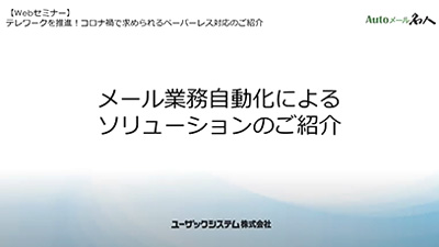 メールを活用したRPAによる自動処理のご紹介と事例について
