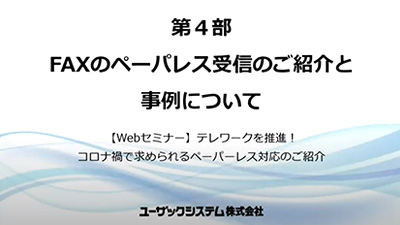 FAXのペーパーレス受信のご紹介と事例について