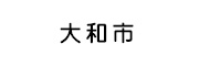 大和市 様