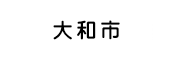 大和市様